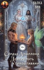 обложка книги Валка Вия "Сердце Аполлона. Долгий путь к тихой гавани"