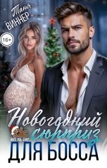 обложка книги Таня Виннер "Новогодний сюрприз для босса"