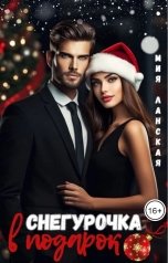 обложка книги Мия Ланская "Снегурочка в подарок"