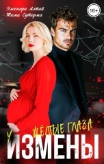 обложка книги Тома Суторма, Элеонора Алтай "У измены жёлтые глаза"