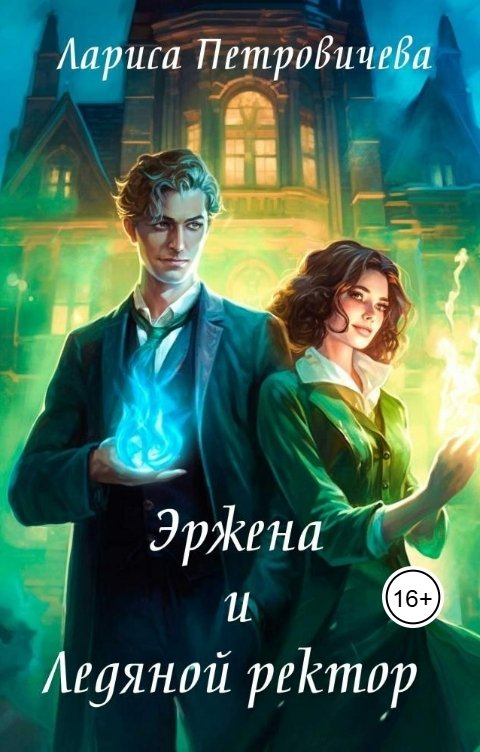 Обложка книги Лариса Петровичева Эржена и Ледяной ректор