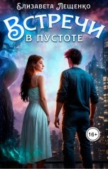 обложка книги Елизавета Лещенко "Встречи в пустоте"