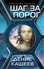 обложка книги Денис Кащеев "Шаг за порог (Неправильное число - 3)"