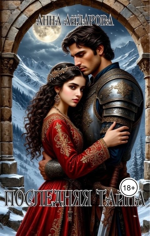 Обложка книги Анна Айдарова Последняя тайна