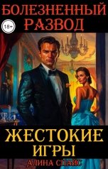 обложка книги Алина Спайс "Жестокие игры. Болезненный развод"