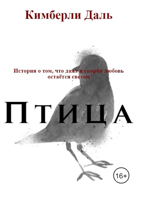 Обложка книги Кимберли Даль Птица