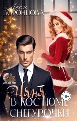 обложка книги Леся Воронцова "Няня в костюме Снегурочки"