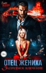 обложка книги Риана Жгучая "Отец жениха. Запретное влечение"