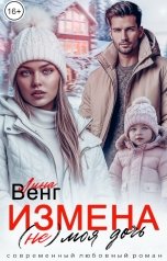 обложка книги Лина Венг "Измена. (Не) моя дочь"