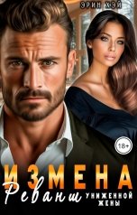 обложка книги Эрин Хэй "Измена. Реванш униженной жены"