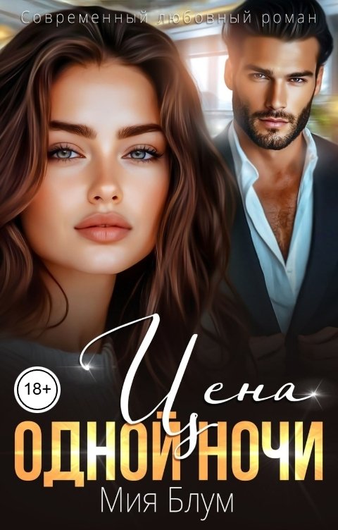 Обложка книги Мия Блум Цена одной ночи