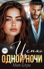 обложка книги Мия Блум "Цена одной ночи"