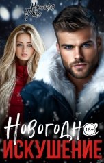 обложка книги Настасья Райс "Новогоднее искушение"