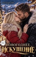 обложка книги Настасья Райс "Новогоднее искушение"