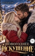 обложка книги Настасья Райс "Новогоднее искушение"