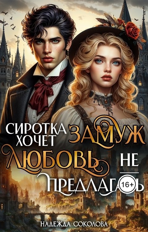 Обложка книги Надежда Соколова Сиротка хочет замуж. Любовь не предлагать