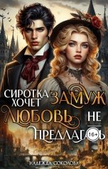 обложка книги Надежда Соколова "Сиротка хочет замуж. Любовь не предлагать"