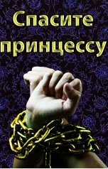 обложка книги Алиса Упокоева "Спасите принцессу"