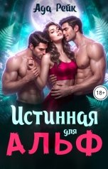 обложка книги Ада Рейк "Истинная для альф"