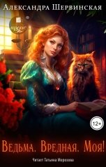 обложка книги Александра Шервинская "Ведьма. Вредная. Моя!"