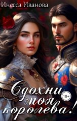 обложка книги Инесса Иванова "Сдохни, моя королева!"