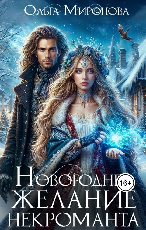 Обложка книги Ольга Миронова Новогоднее желание некроманта