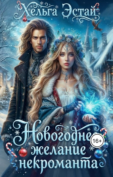Обложка книги Хельга Эстай - Ольга Миронова Новогоднее желание некроманта