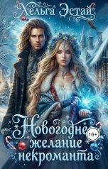 обложка книги Хельга Эстай - Ольга Миронова "Новогоднее желание некроманта"