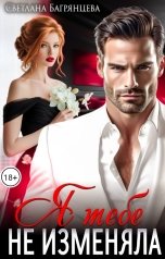 обложка книги Светлана Багрянцева "Я тебе не изменяла"