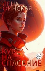 обложка книги Елена Финская "Курс на спасение"