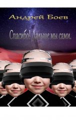 обложка книги Андрей Боев "Спасибо! Дальше мы сами."
