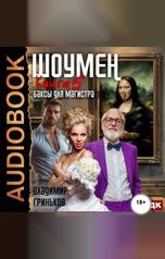 обложка книги Гриньков Владимир "Шоумен. Книга 5. Баксы для Магистра"