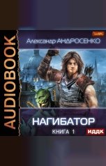 обложка книги Андросенко Александр Дмитриевич "Нагибатор. Книга 1"