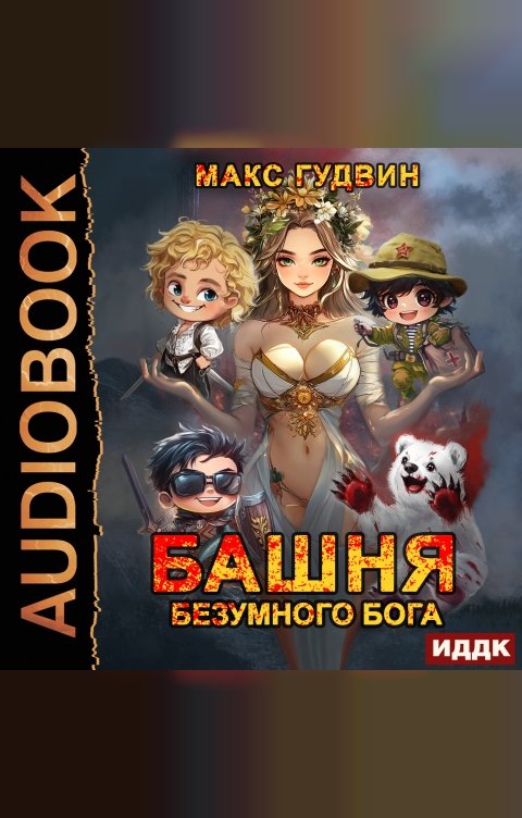 Обложка книги ИДДК Башня Безумного Бога