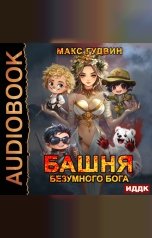 обложка книги Гудвин Макс "Башня Безумного Бога"