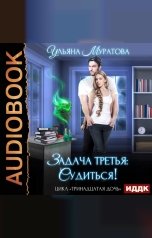 обложка книги Ульяна Муратова "Тринадцатая дочь. Книга 3. Задача третья: судиться!"