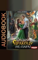 обложка книги Ева Ардин "Ведьма дракону (не) пара!"