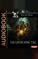 обложка книги Эмар Гюстав "Авантюристы"