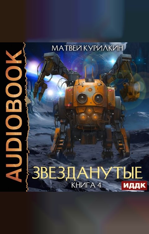 Обложка книги ИДДК Звезданутые. Книга 4. Звезданутые в тылу врага