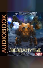 обложка книги Курилкин Матвей "Звезданутые. Книга 4. Звезданутые в тылу врага"