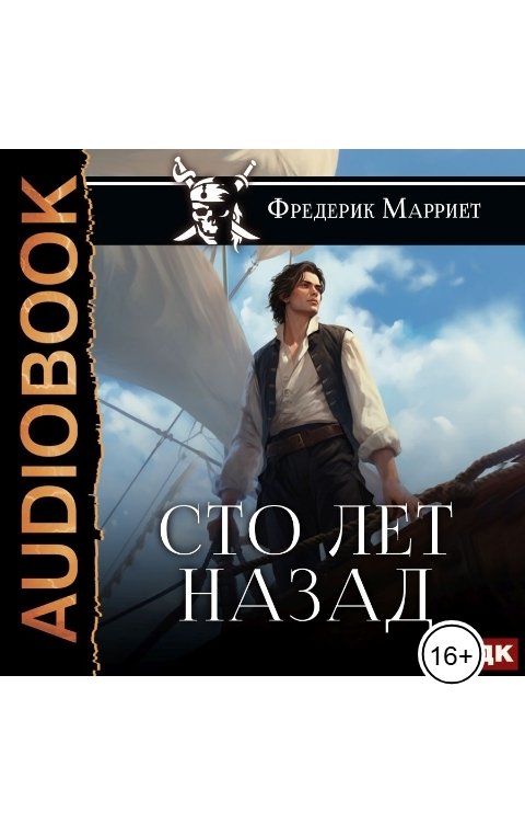 Обложка книги ИДДК Сто лет назад