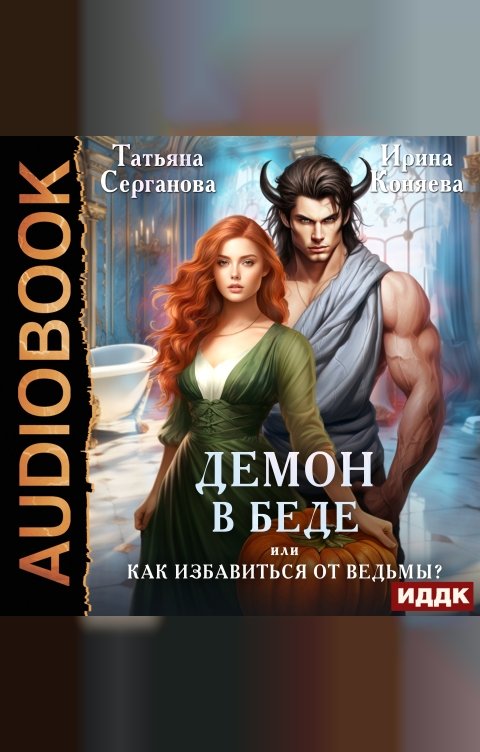 Обложка книги ИДДК Демон в беде, или Как избавиться от ведьмы?