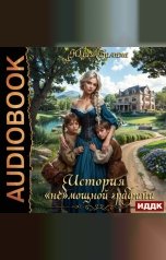 обложка книги Юлия Зимина "История «не»мощной графини"