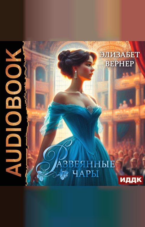 Обложка книги ИДДК Развеянные чары