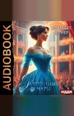 обложка книги Вернер Элизабет "Развеянные чары"