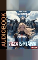 обложка книги Павлов Игорь "Танцы Мехаводов. Книга 4. Рубеж-Британия"