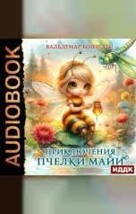 обложка книги Бонзельс Вальдемар "Приключения пчелки Майи"