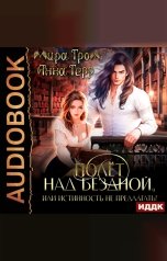обложка книги Мира Гром, Анна Герр "Полёт над Бездной, или Истинность не предлагать!"