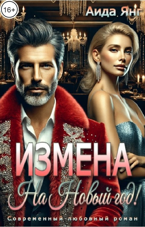 Обложка книги Аида Янг Измена. На Новый год!