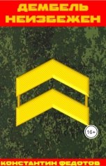 обложка книги Константин Федотов "Дембель неизбежен"